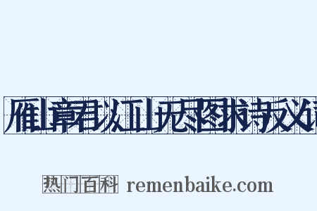 雁山章君以江山无尽图求诗反义词是什么意思的图片